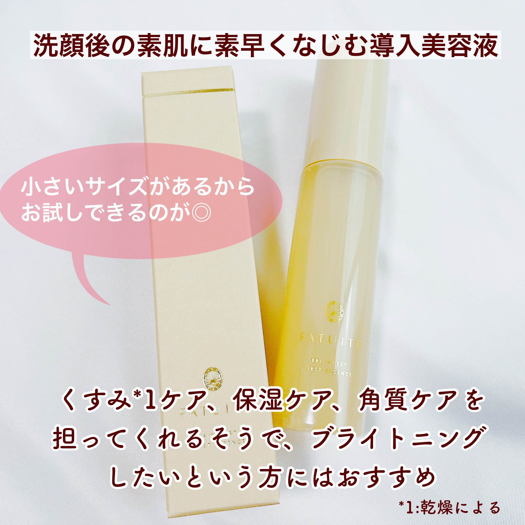 FATUITE ブライテストファーストエッセンスのクチコミ「＼噂のFATUITEに沼る／

【FATUITE】
▶︎ブライテスト ファーストエッセンスa .....」（2枚目）