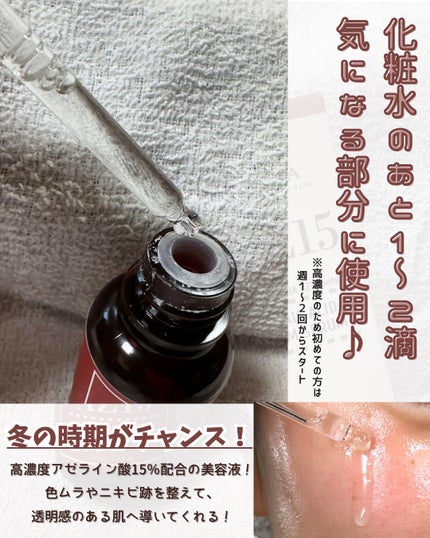 AZアゼライン酸15セラム/コスデバハ/美容液を使ったクチコミ(2枚目)