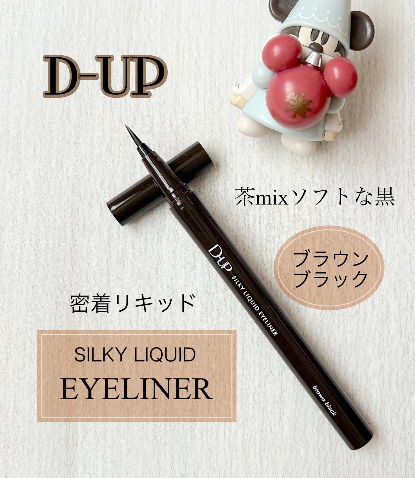 シルキーリキッドアイライナーWP/D-UP/リキッドアイライナーを使ったクチコミ(1枚目)