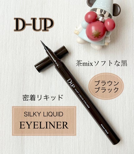 シルキーリキッドアイライナーWP/D-UP/リキッドアイライナーを使ったクチコミ(1枚目)