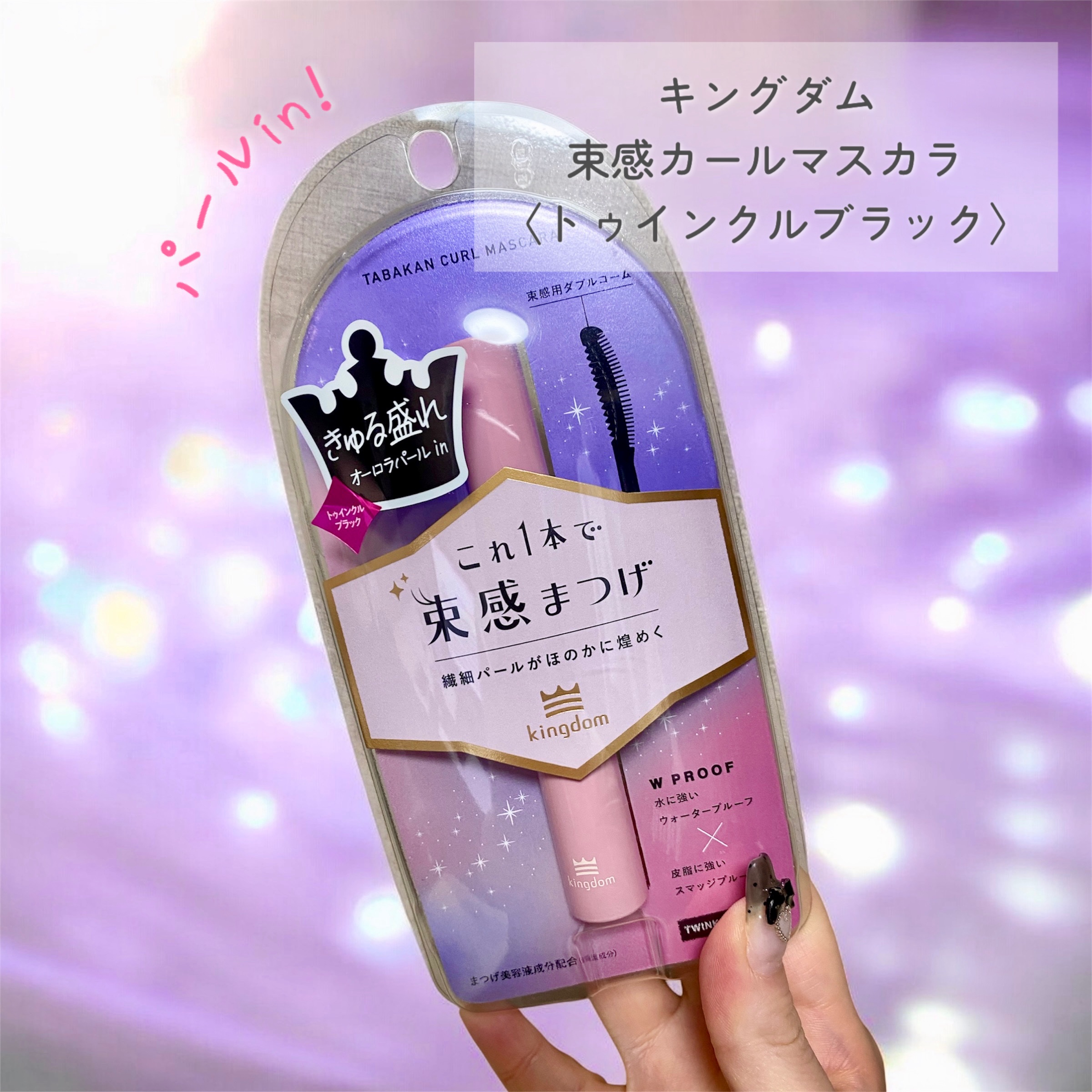 キングダム 束感カールマスカラ/キングダム/マスカラを使ったクチコミ（1枚目）