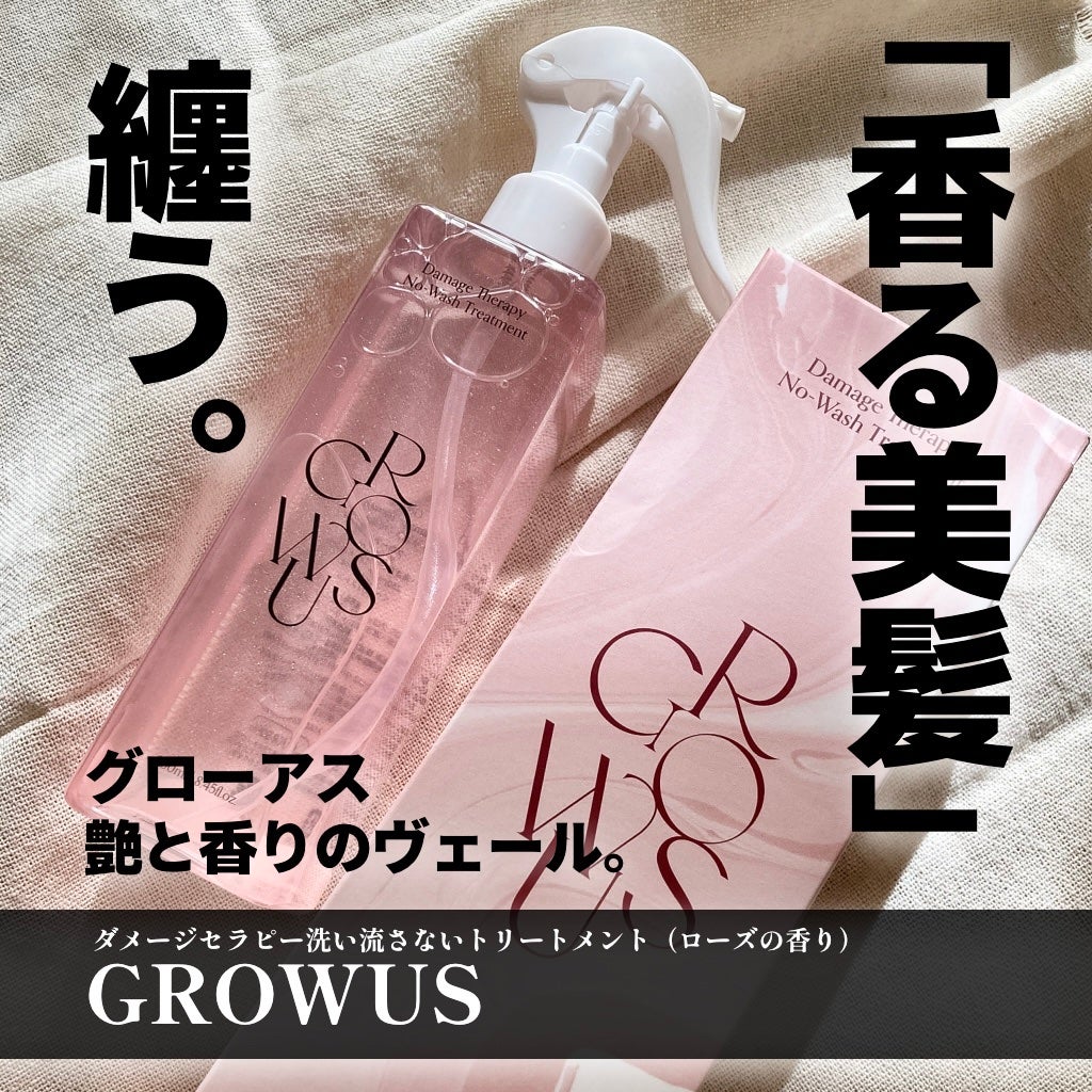 洗い流さないトリートメント/GROWUS/アウトバストリートメントを使ったクチコミ(1枚目)