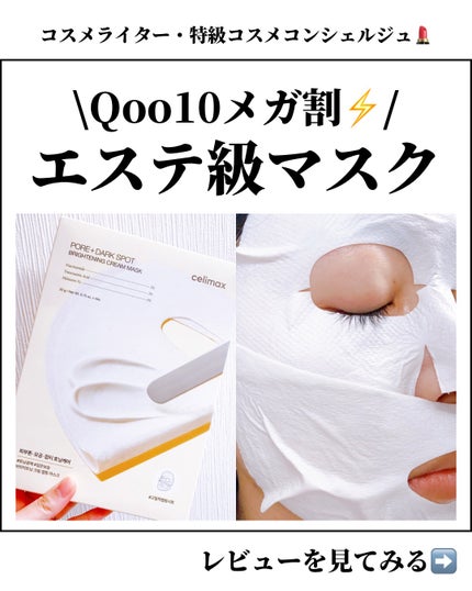 ポアブライトニングシミケアクリームラッピングパック/celimax/シートマスク・パックを使ったクチコミ(1枚目)