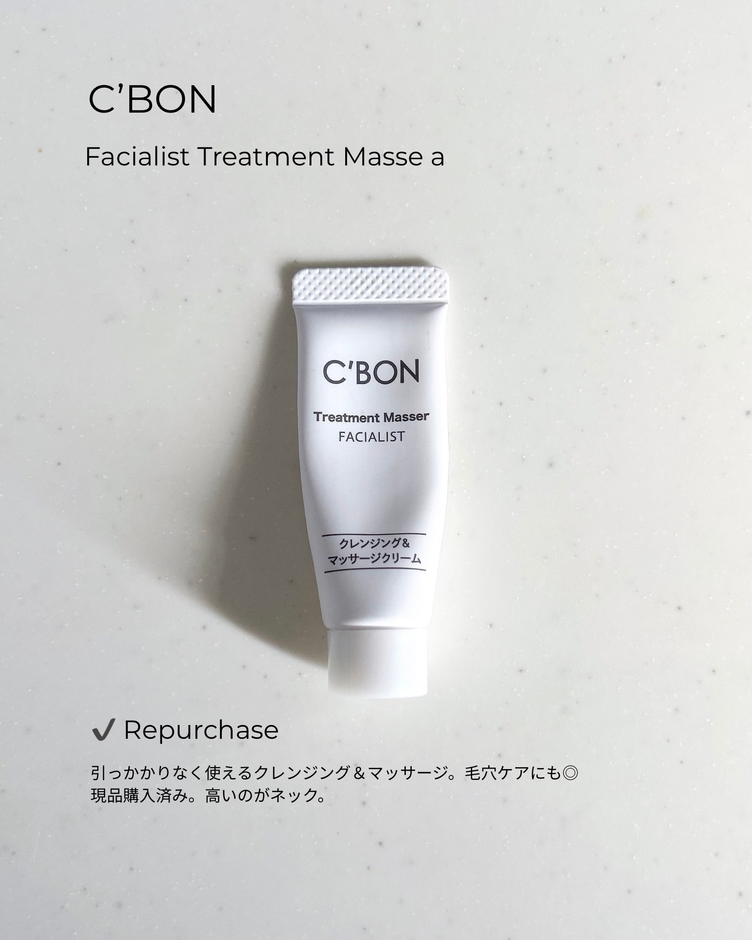 フェイシャリスト  トリートメントマセa　（ふき取りタイプ）/シーボン．/クレンジングクリームを使ったクチコミ（2枚目）