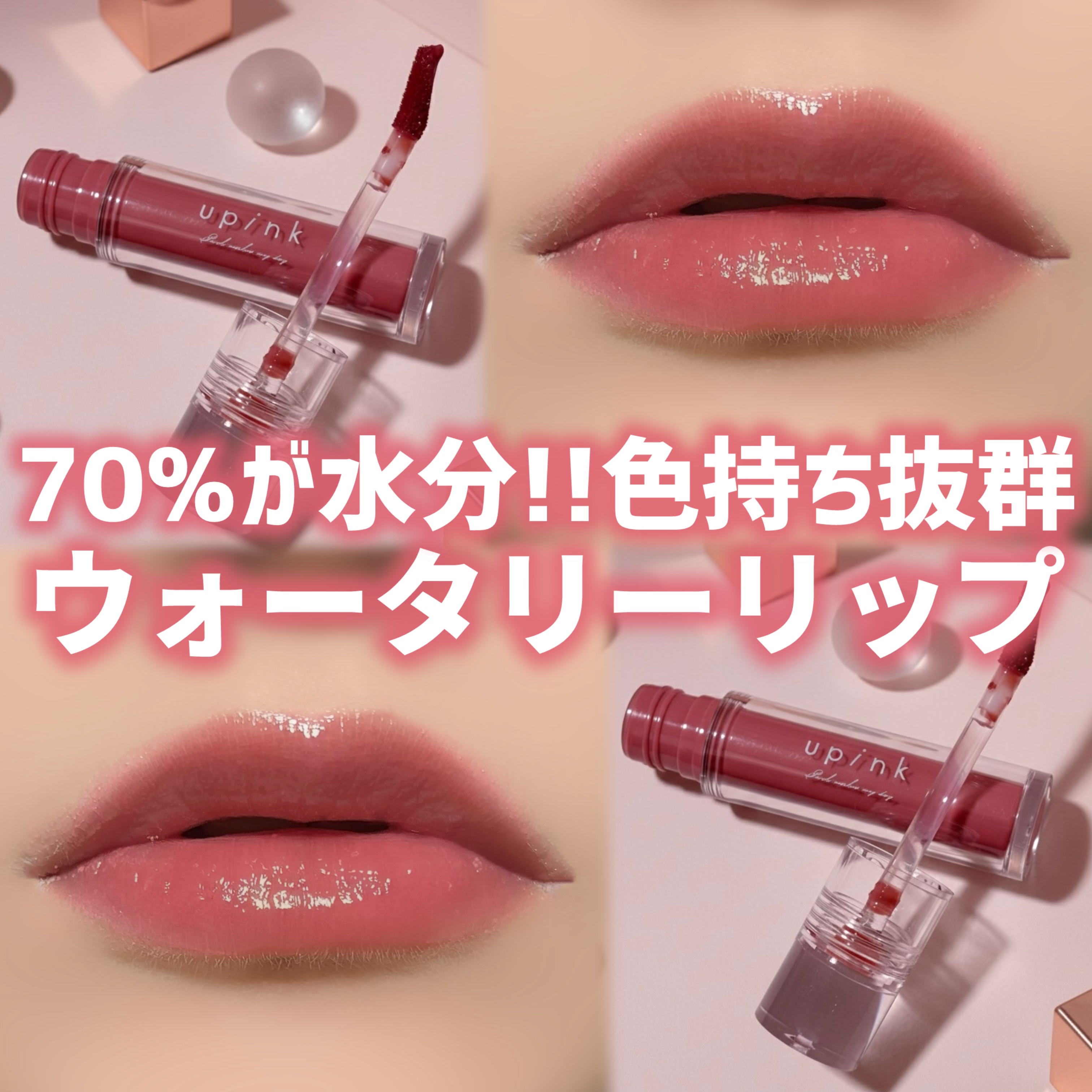 ウォーターシルキーリップ 01 ベイクドローズ/upink/口紅を使ったクチコミ（1枚目）