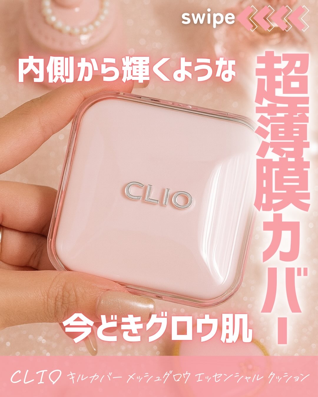キルカバー メッシュ グロウ エッセンシャル クッション 21N リネン(LINEN)/CLIO/クッションファンデーションを使ったクチコミ（1枚目）