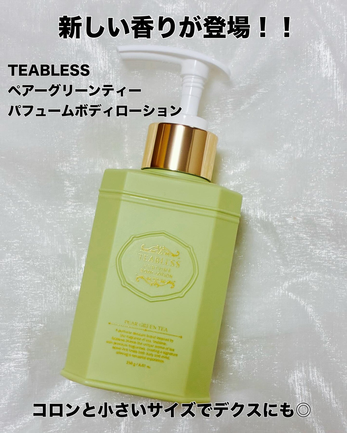 ペアグリーンティーティーパフュームボディローション/TEABLESS/ボディローションを使ったクチコミ(2枚目)