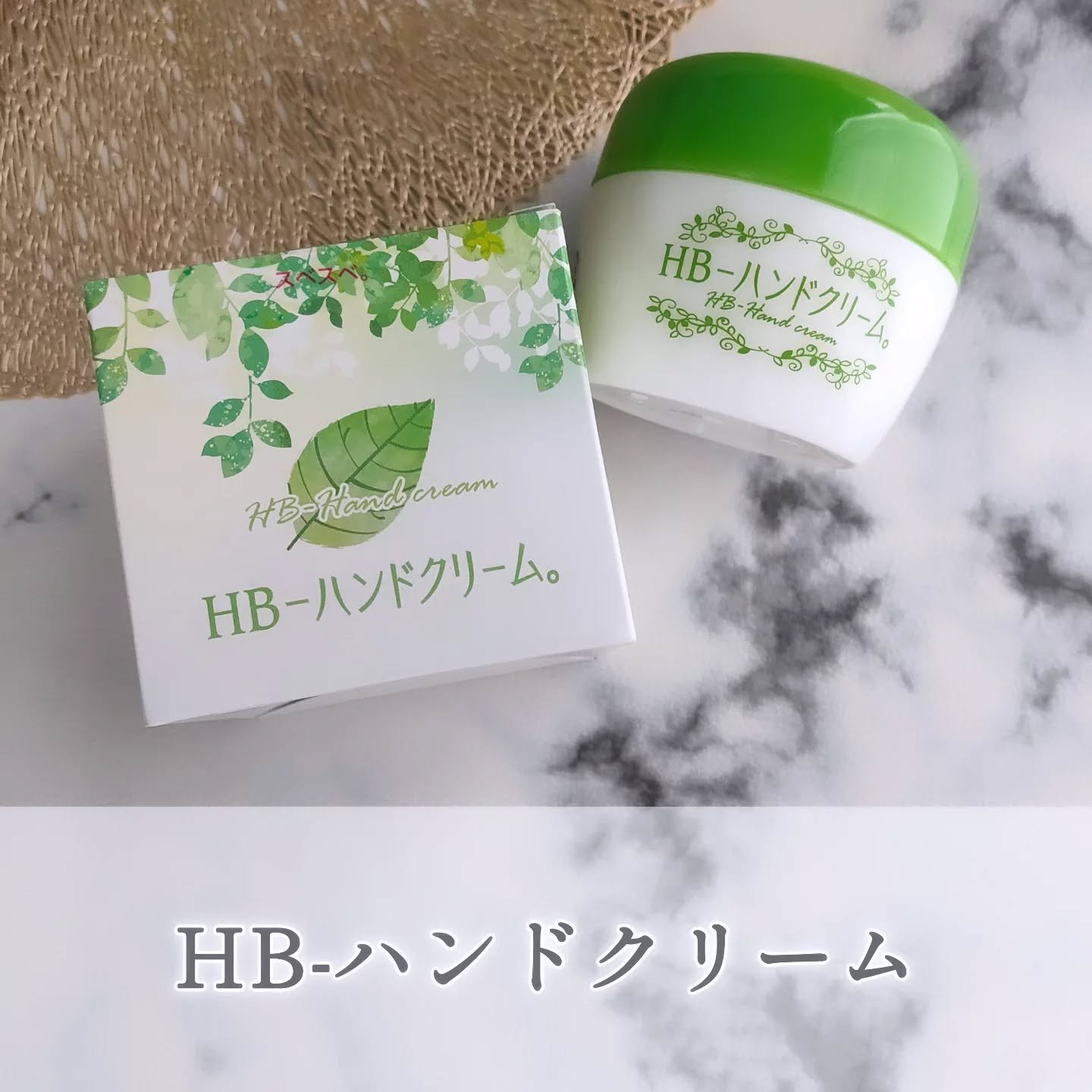 コエタスのモニターキャンペーンでもらった
⁡＜HB-ハンドクリーム＞⁡についてのレビューです。

＜HB-ハンドクリーム＞を愛用中♪

手を洗うたび、乾燥が気になる季節になりました。
これからの季節には欠かせない、
100%ボタニカル処方の