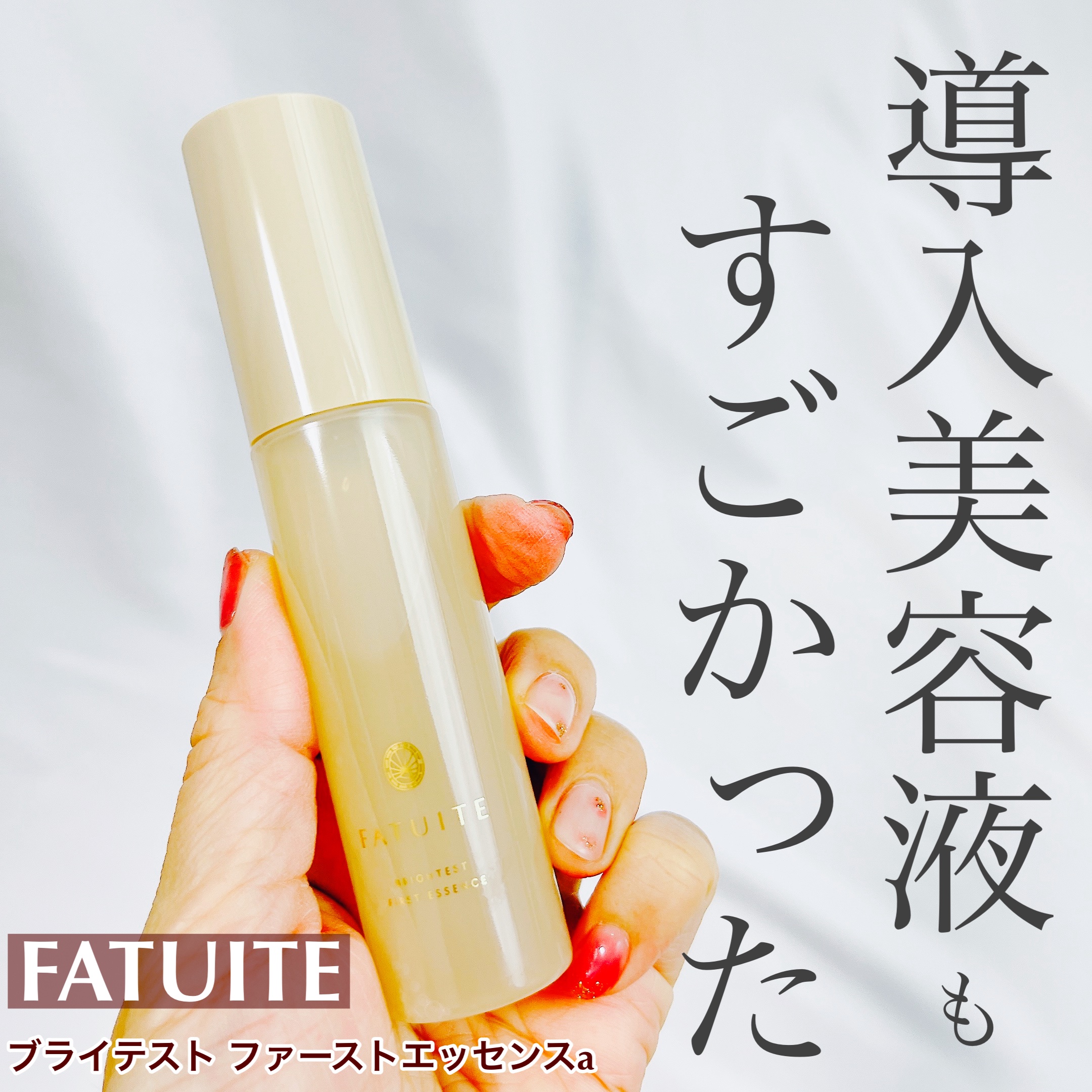 ブライテストファーストエッセンス｜FATUITEの口コミ - ＼噂のFATUITE