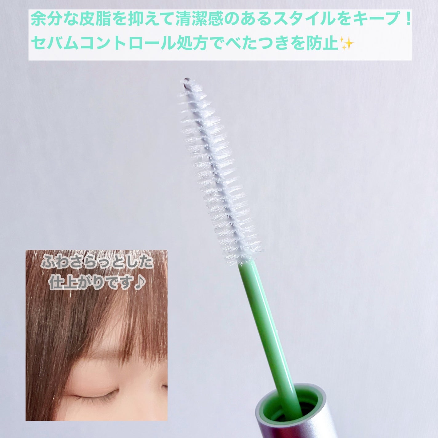 フレッシュセバムヘアマスカラ/narka/その他スタイリングを使ったクチコミ(2枚目)