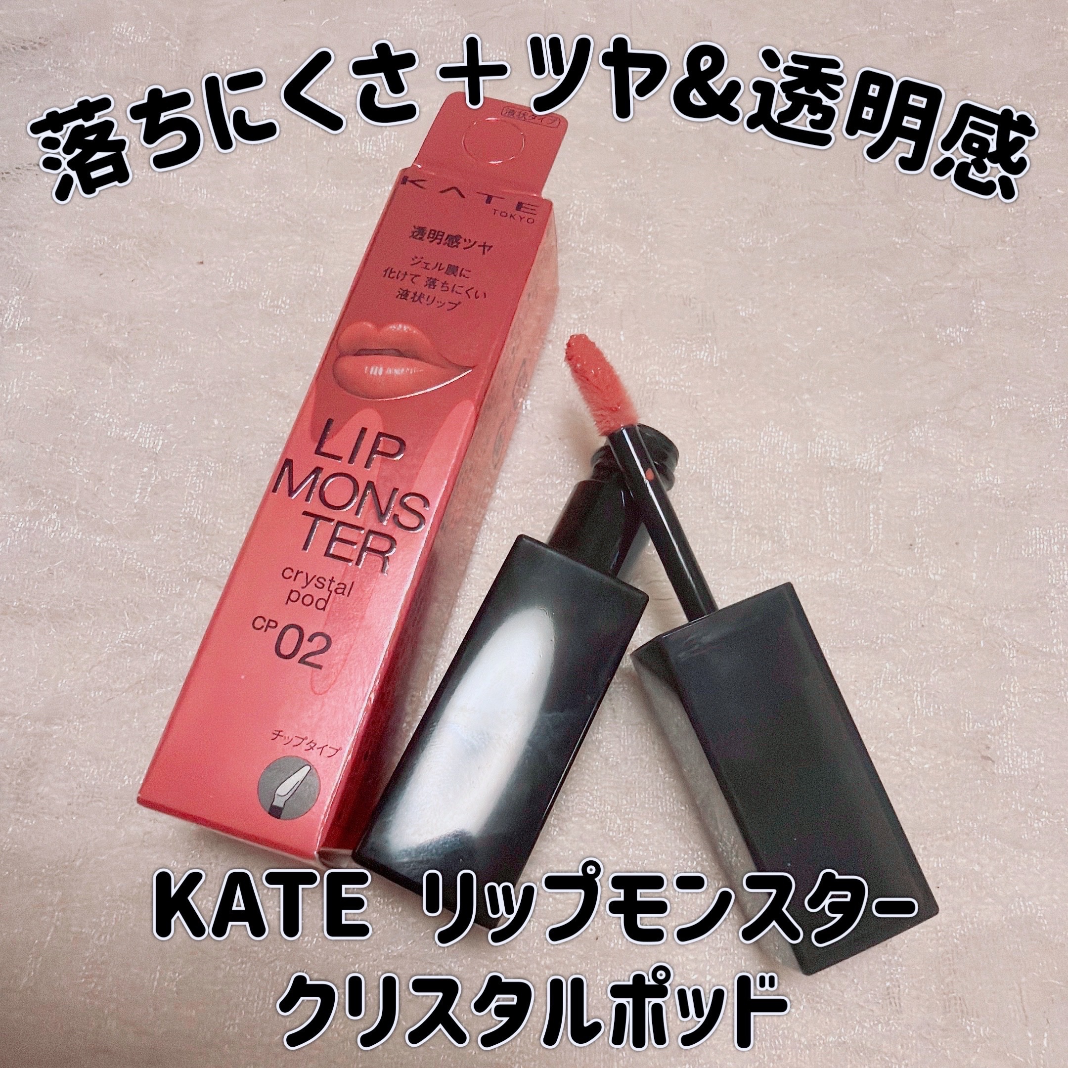 ケイト リップモンスター クリスタルポッド/KATE/口紅を使ったクチコミ（1枚目）