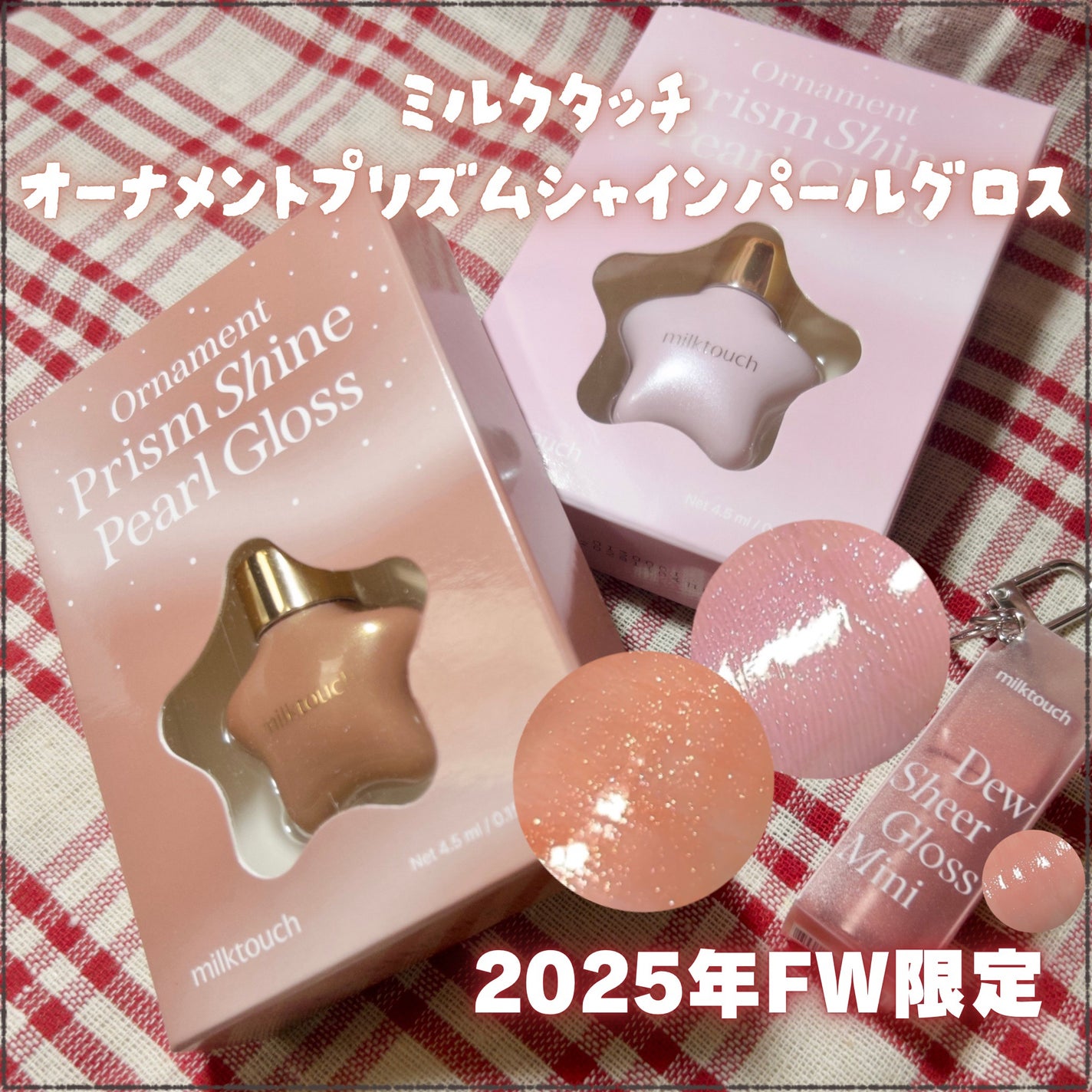 オーナメント プリズム シャイン パール グロス/Milk Touch/リップグロスを使ったクチコミ(1枚目)