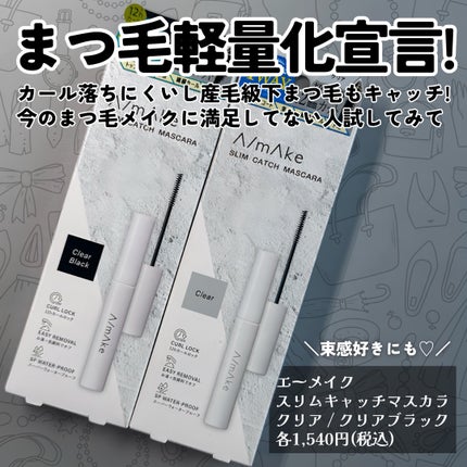エーメイク スリムキャッチマスカラ/A/mAke/マスカラを使ったクチコミ(6枚目)