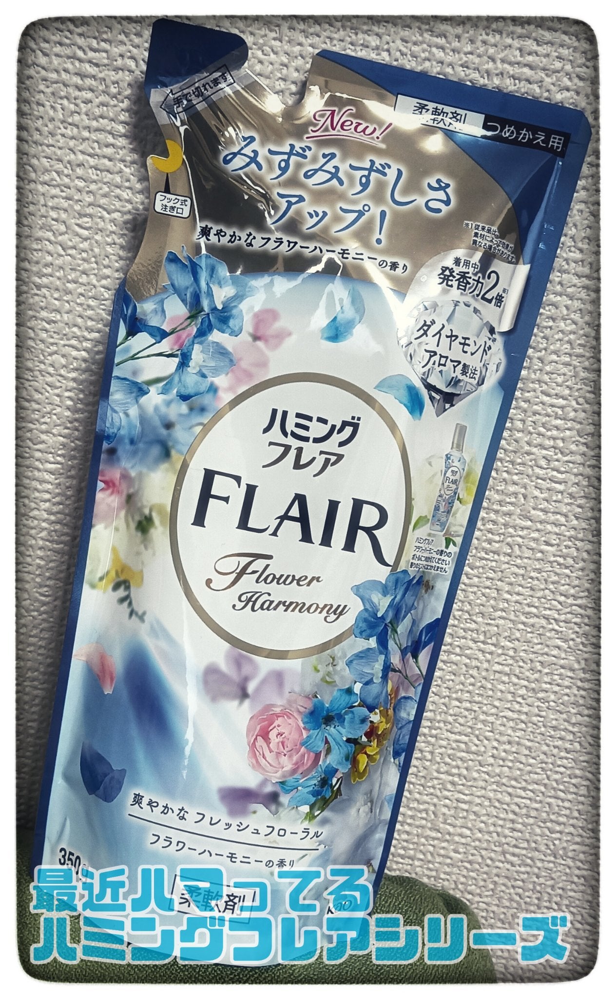 ハミング フレア フレグランス フラワーハーモニーの香り/ハミングフレア/柔軟剤を使ったクチコミ(1枚目)