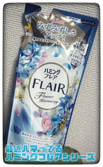 ハミング フレア フレグランス フラワーハーモニーの香り/ハミングフレア/柔軟剤を使ったクチコミ(1枚目)