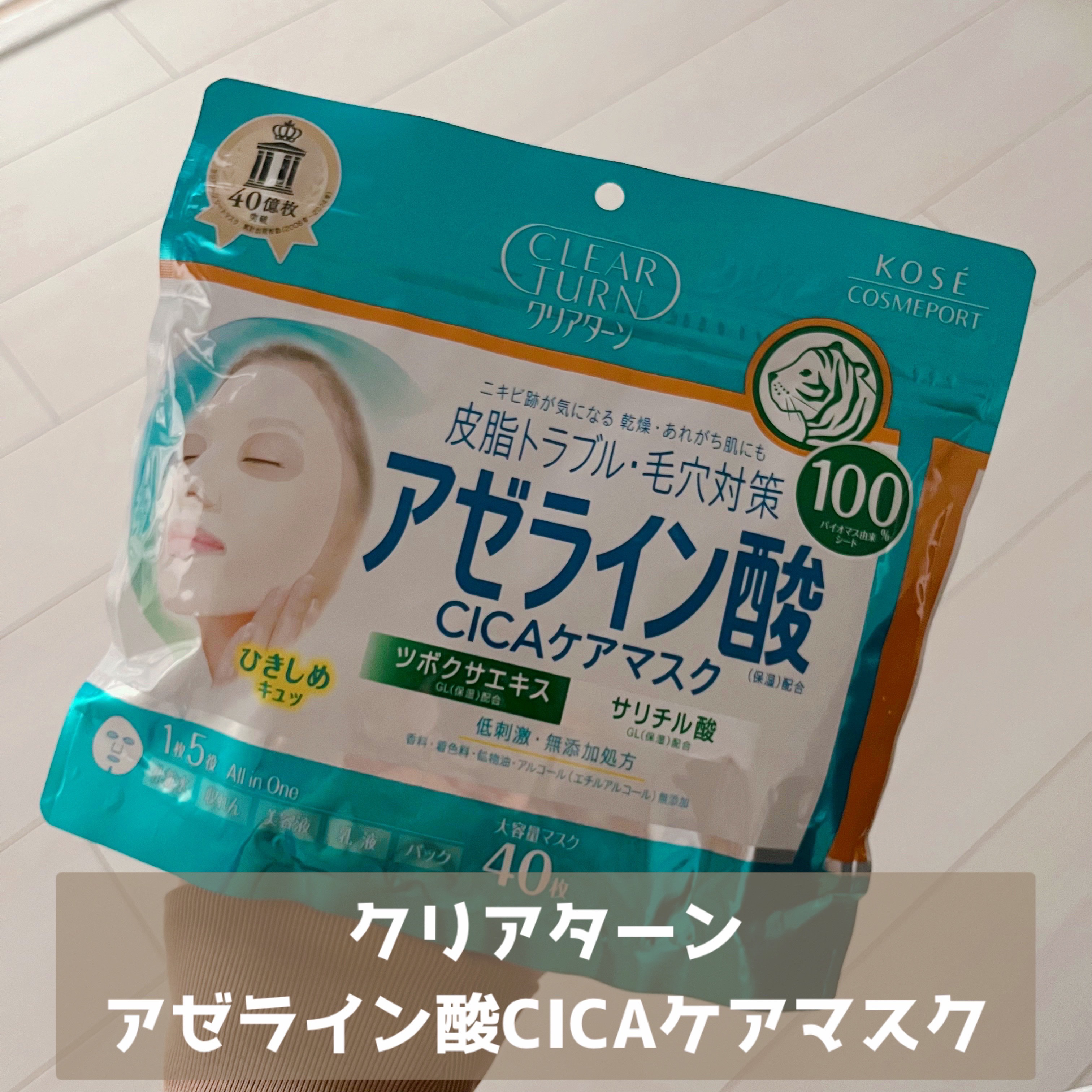 クリアターンさまから
商品提供をいただきました

――――――――――――

今回は
« クリアターン 
アゼライン酸CICAケアマスク »
をご紹介します🫵🏻

アゼライン酸の文字を見つけた時の
嬉しさといったら……

アゼライ