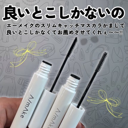エーメイク スリムキャッチマスカラ/A/mAke/マスカラを使ったクチコミ(2枚目)