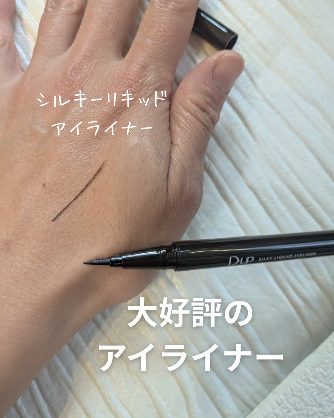 シルキーリキッドアイライナーWP/D-UP/リキッドアイライナーを使ったクチコミ（1枚目）