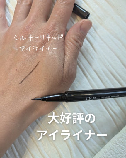 シルキーリキッドアイライナーWP/D-UP/リキッドアイライナーを使ったクチコミ(1枚目)
