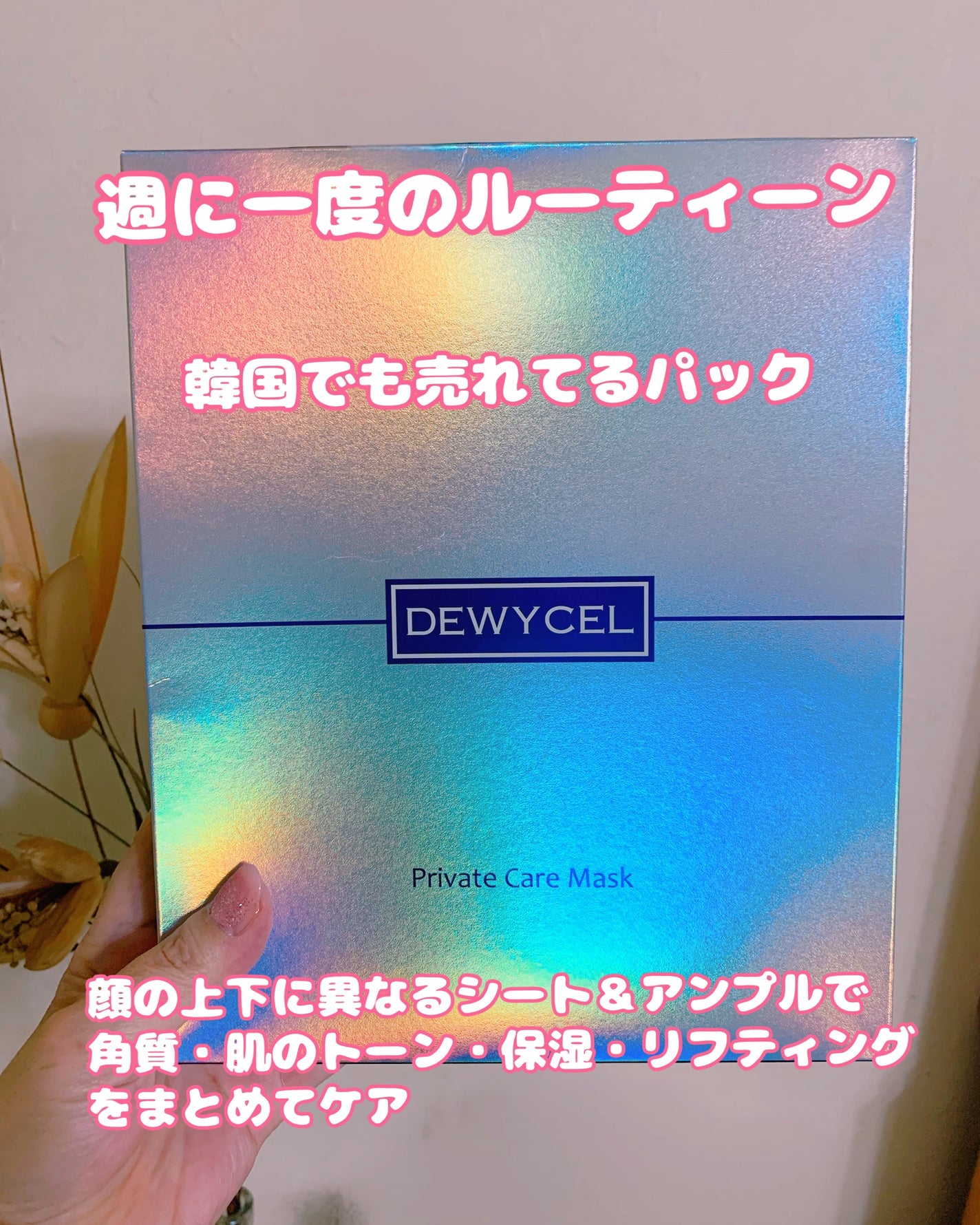 デュイセル プライベートケアマスク/DEWYCEL/シートマスク・パックを使ったクチコミ(1枚目)