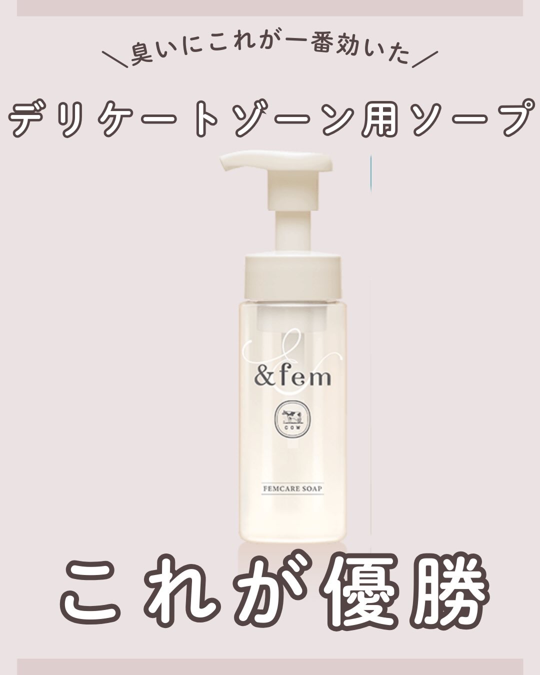 アンドフェム フェムケア泡ソープ/＆fem/デリケートゾーンケアを使ったクチコミ（1枚目）