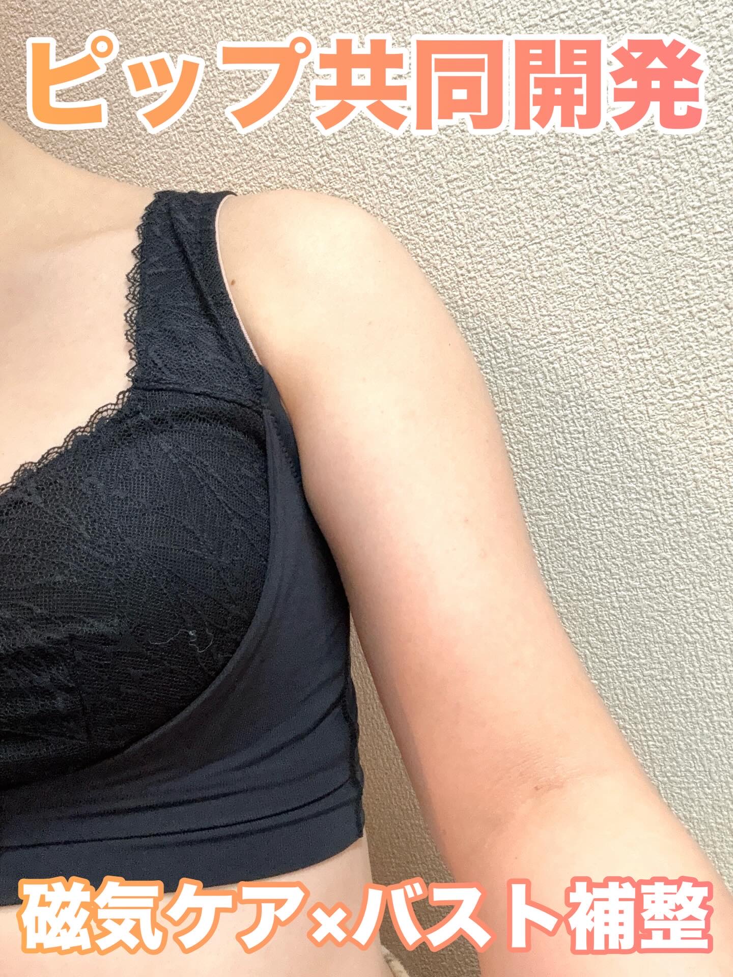 ドクトルリンパ デイ&ナイトブラ［管理医療機器］

あの“ピップ”と共同開発🤝🏻
磁気ケア×バスト補整という新発想のブラだよ！

肩と脇にかけて6個の薄型マグネットが
内蔵されていて、こりの緩和・血行の改善に
アプローチしてくれるの😊