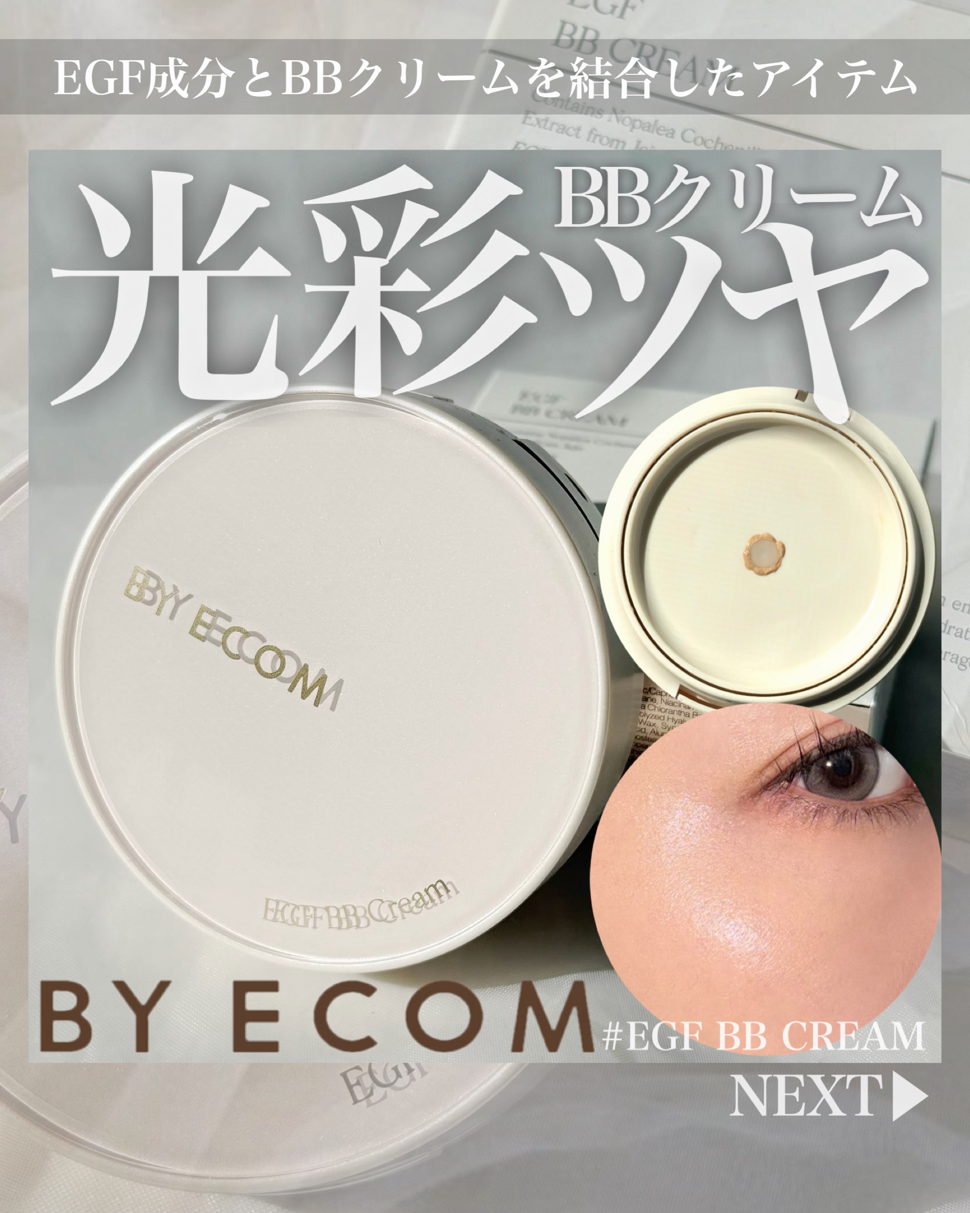 EGF BBクリーム/BY ECOM/BBクリームを使ったクチコミ（1枚目）