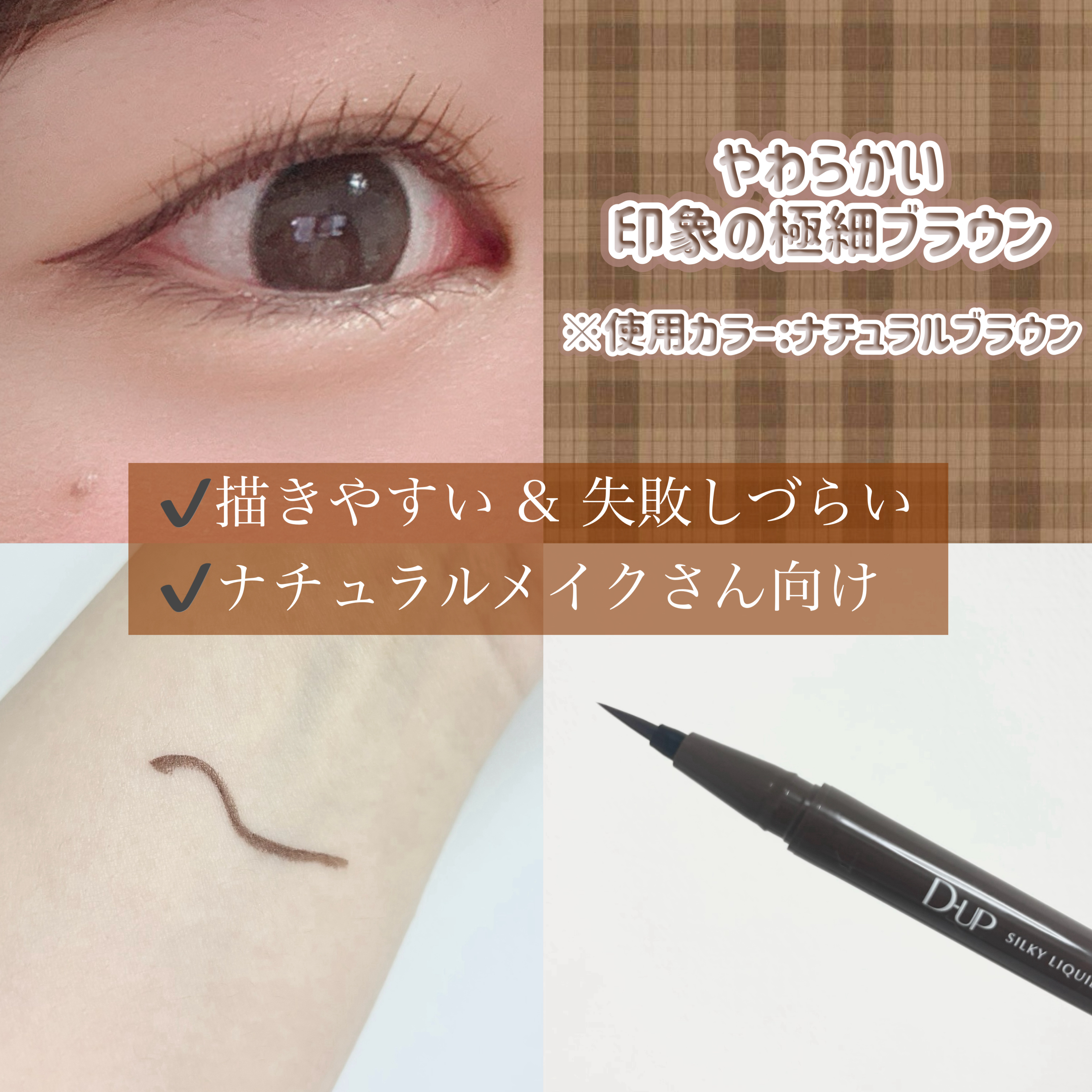 シルキーリキッドアイライナーWP/D-UP/リキッドアイライナーを使ったクチコミ（2枚目）