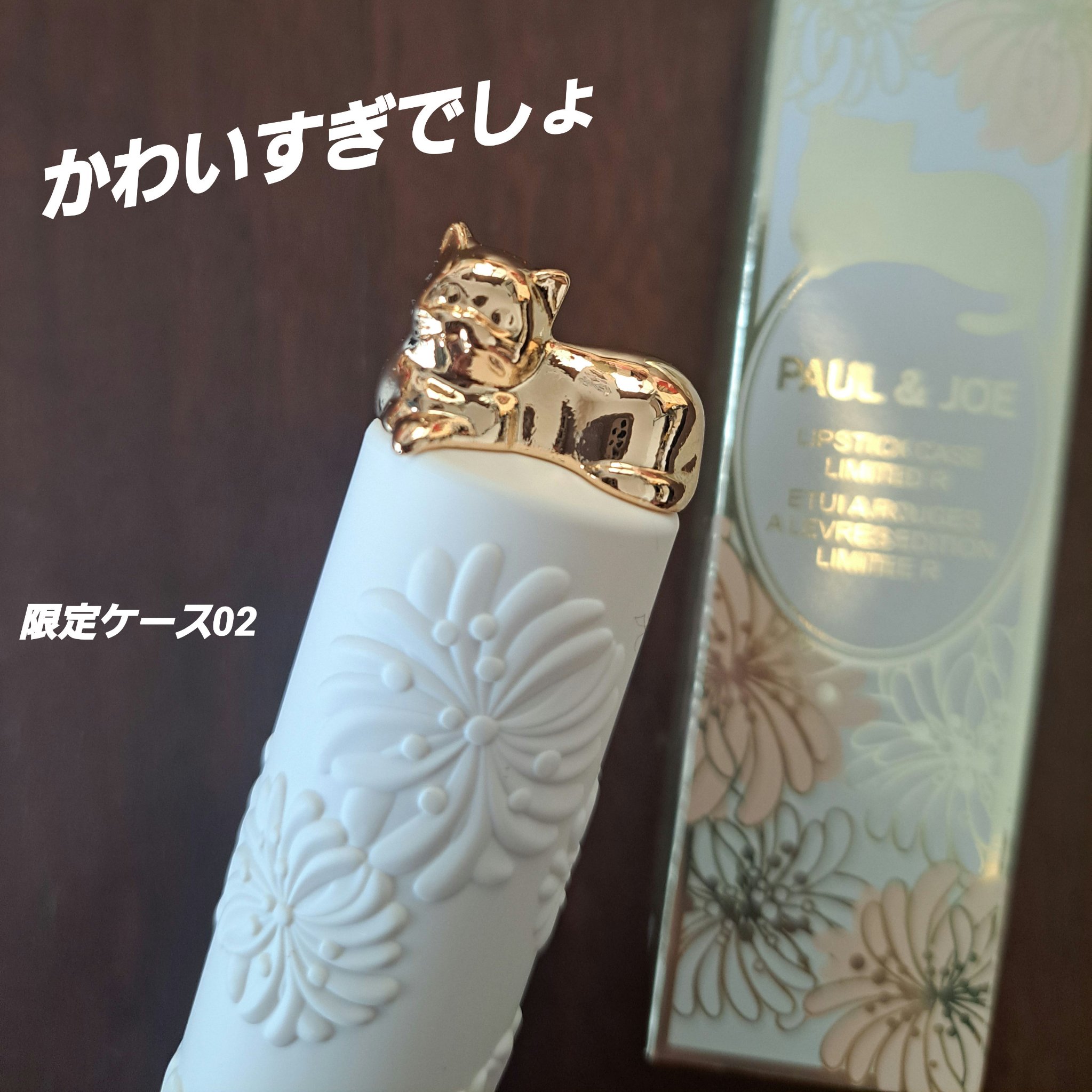 ポール & ジョー リップスティック ケース リミテッド R 002/PAUL & JOE BEAUTE/その他化粧小物を使ったクチコミ（1枚目）