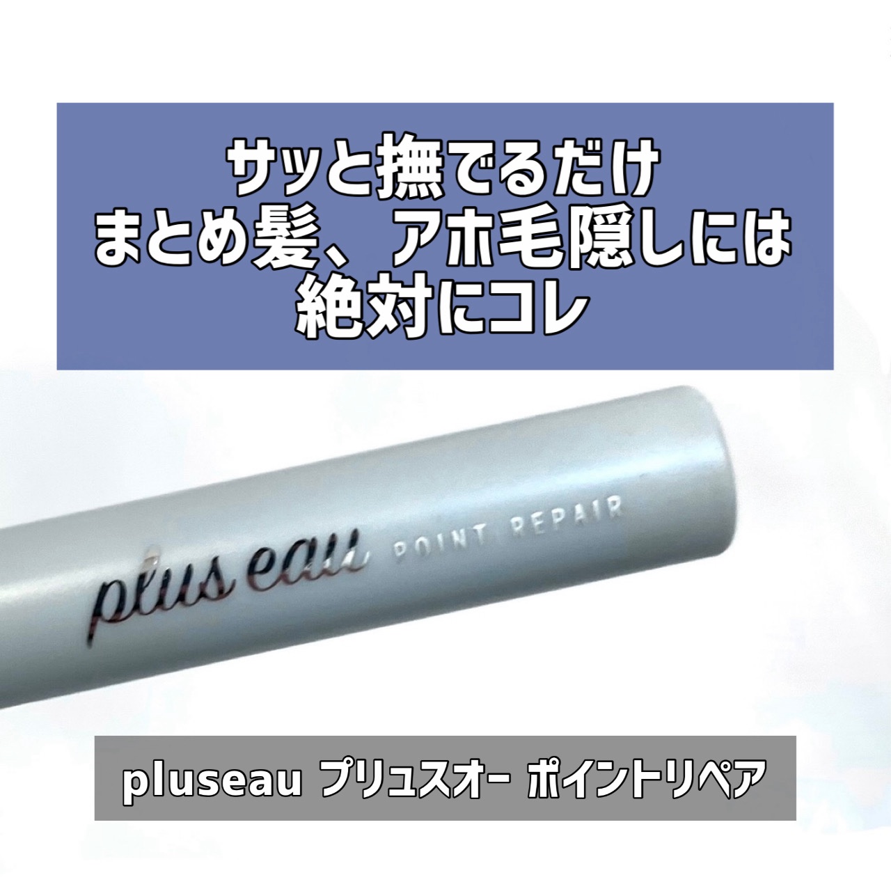 ポイントリペア/plus eau/ヘアジェルを使ったクチコミ（1枚目）
