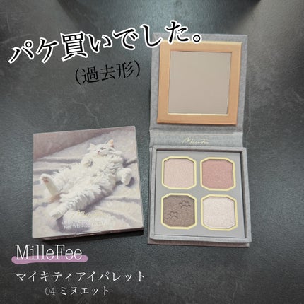 マイキティアイパレット/MilleFée/アイシャドウパレットを使ったクチコミ(1枚目)