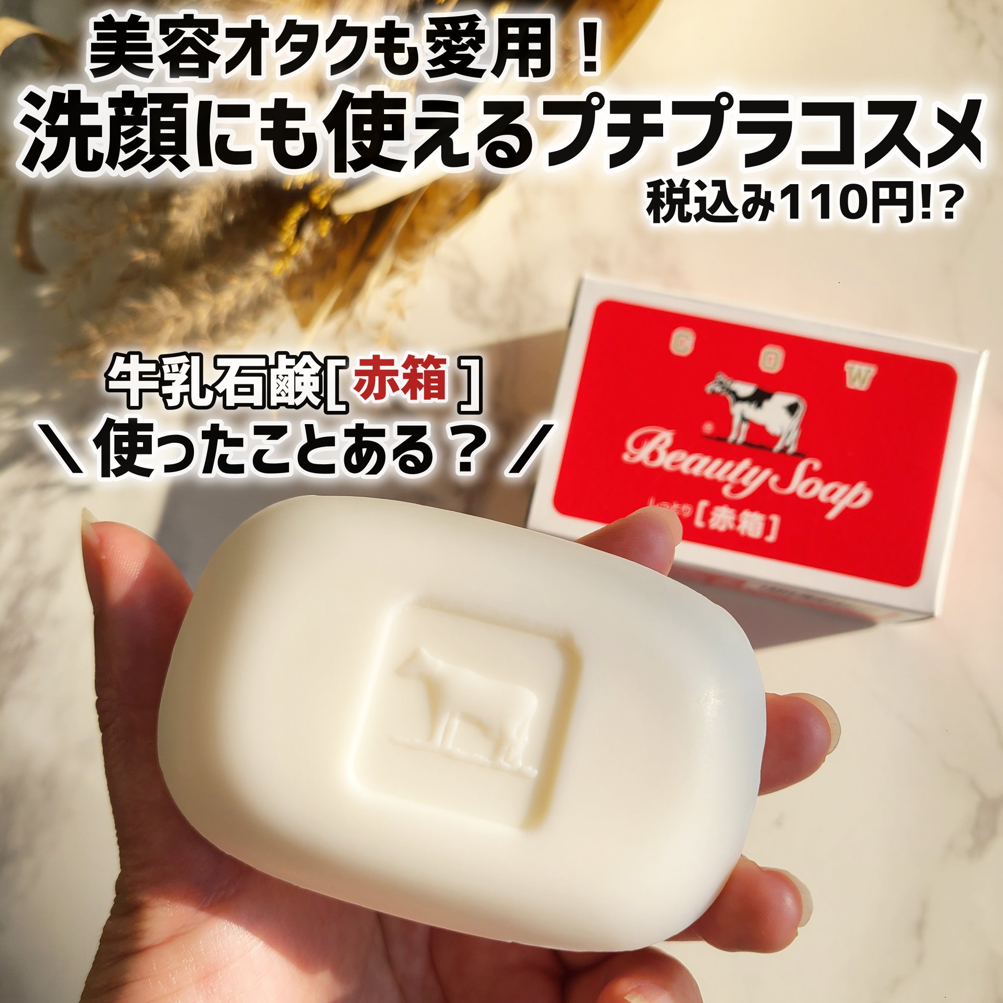 赤箱 (しっとり)/カウブランド/洗顔石鹸を使ったクチコミ（1枚目）