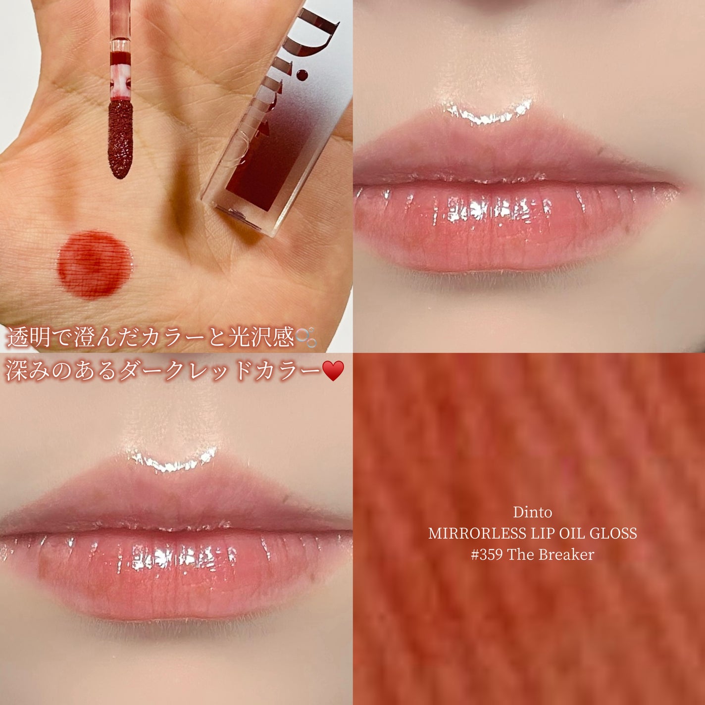 ミラーレスリップオイルグロス/Dinto/リップグロスを使ったクチコミ(1枚目)