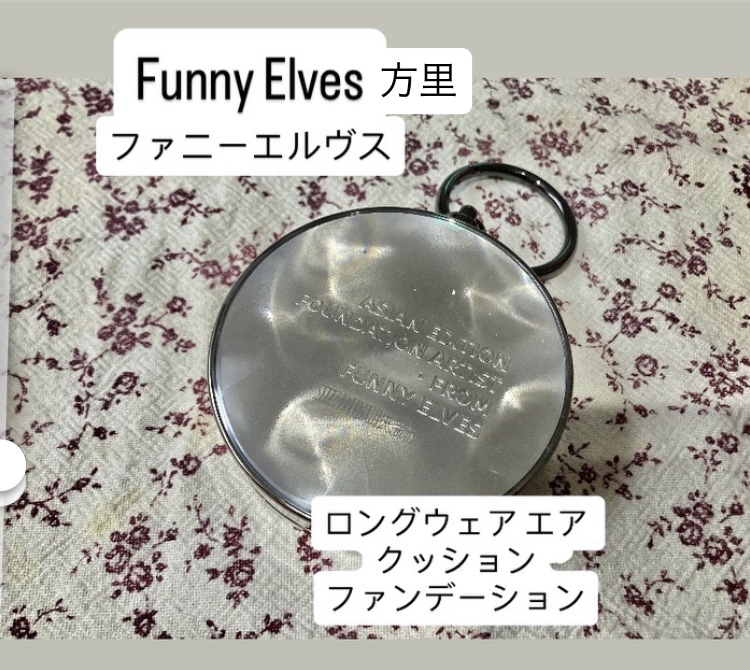 ロングウェア エア クッションファンデーション/FUNNY ELVES方里/クッションファンデーションを使ったクチコミ（1枚目）