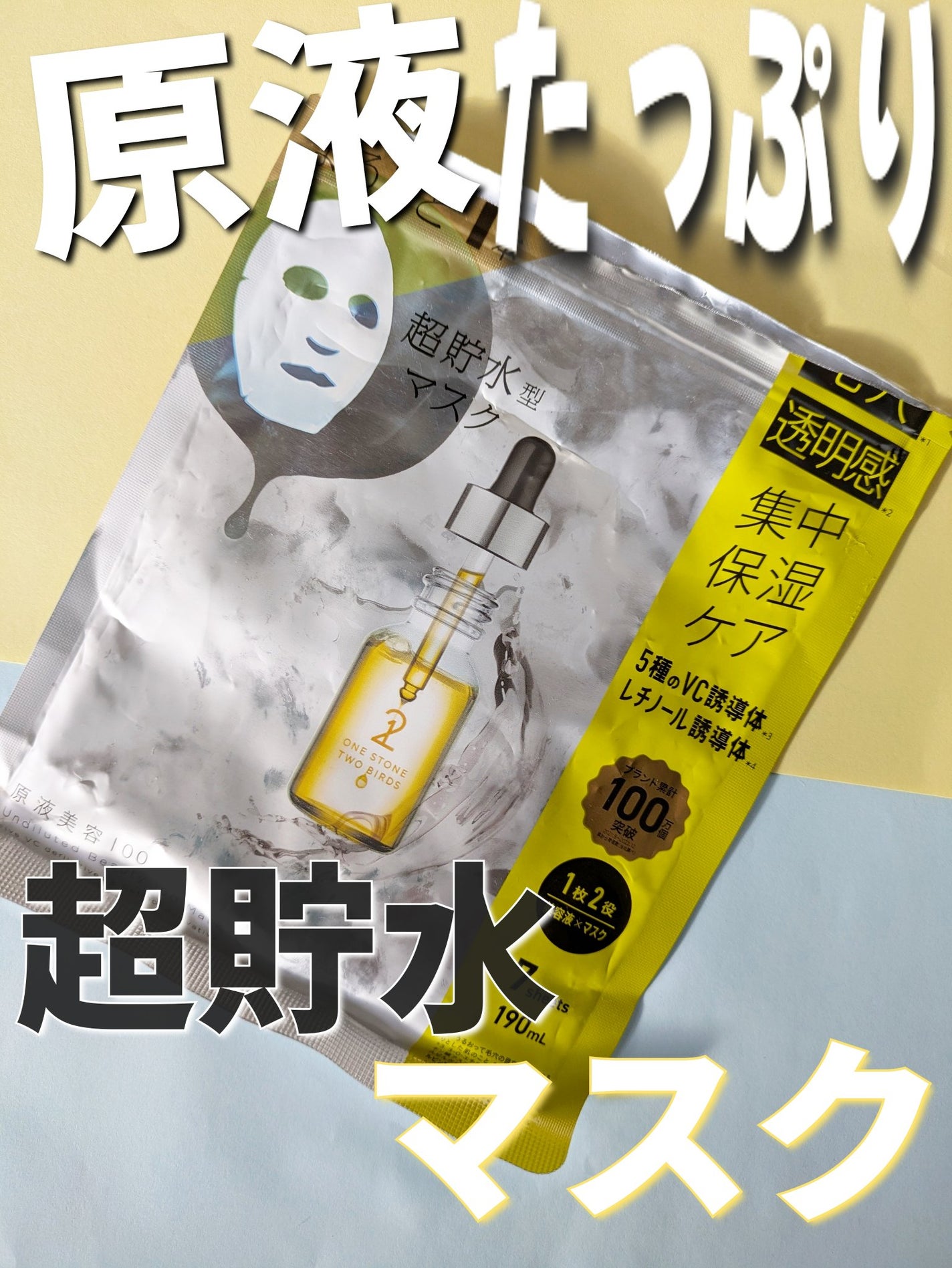 原液美容100マスク VC&レチノール/ONE STONE TWO BIRDS/シートマスク・パックを使ったクチコミ(1枚目)
