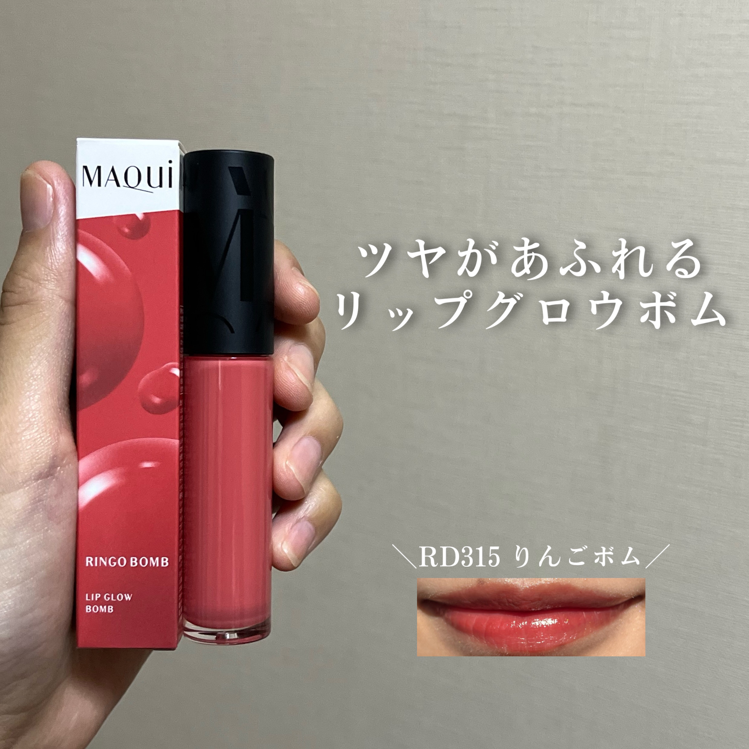 リップグロウボム/マキアージュ/リップティントを使ったクチコミ（1枚目）