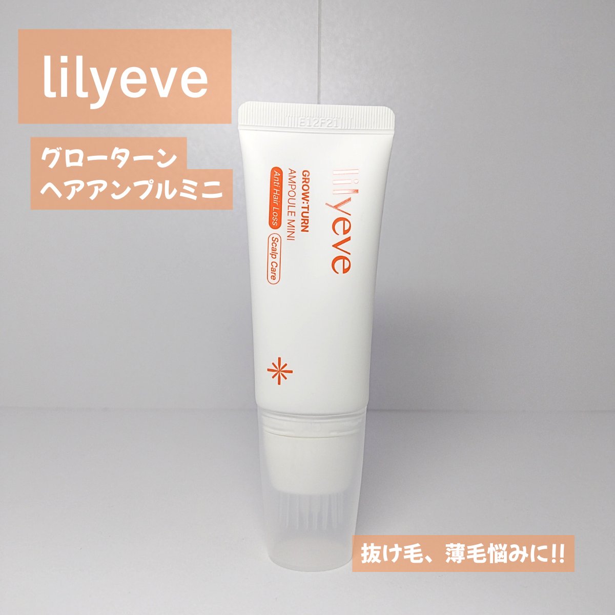 グローターンヘアアンプル/リリーイブ/頭皮ローションを使ったクチコミ（1枚目）