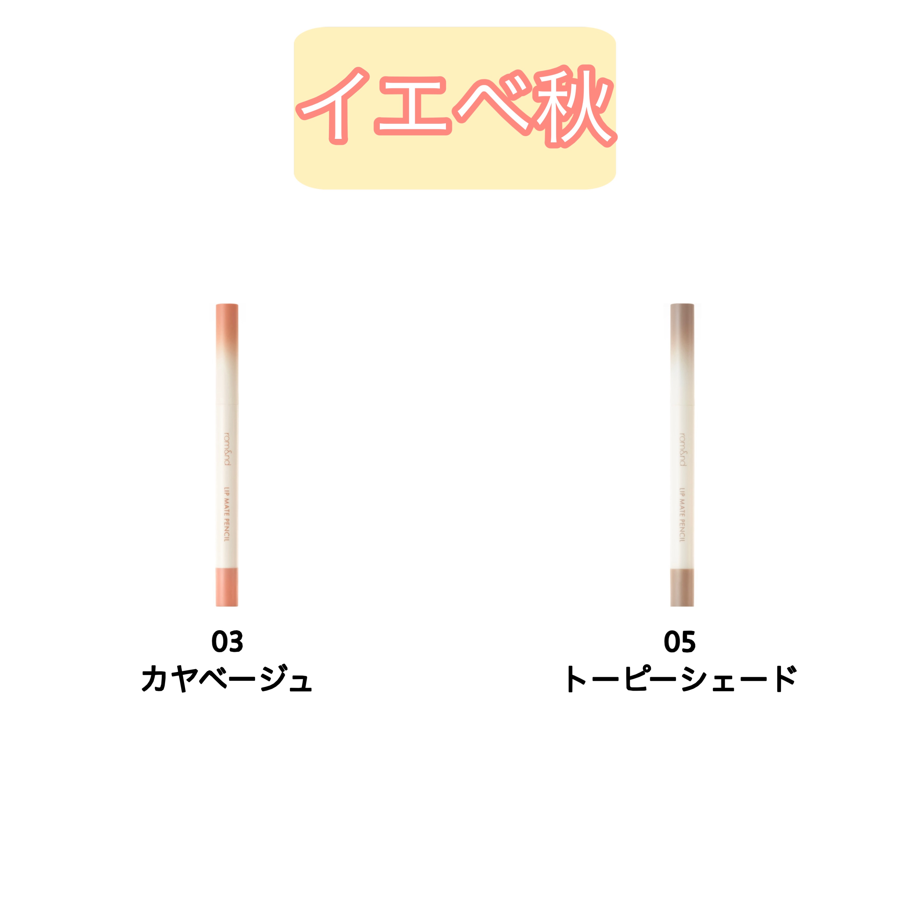 rom&nd リップメイトペンシル 06 アンダーチル(UNDER CHILI)/rom&nd/リップライナーを使ったクチコミ（3枚目）