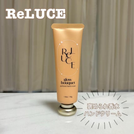 パフュームハンドクリーム グロウブーケ/ReLUCE/ハンドクリームを使ったクチコミ(1枚目)
