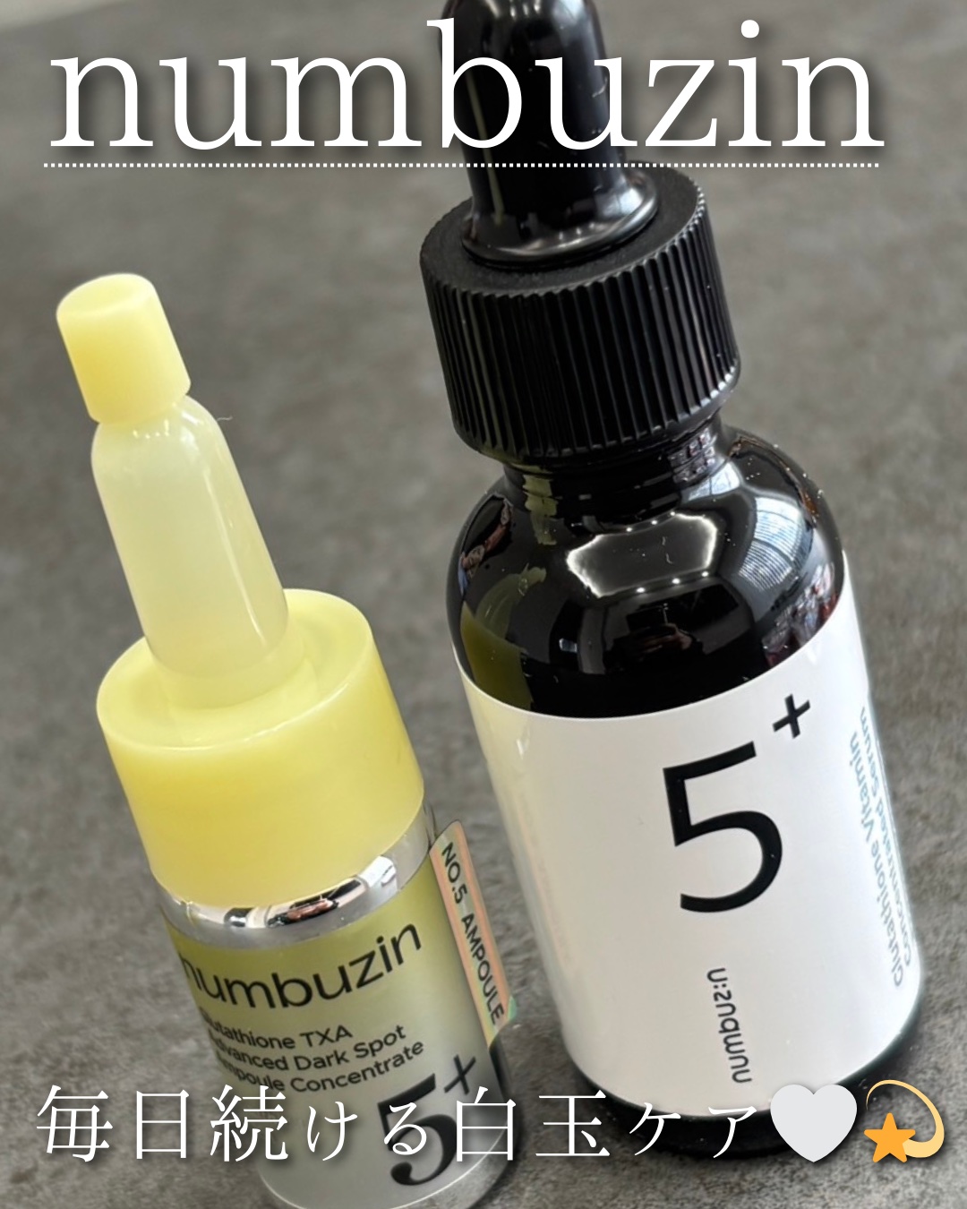 最近ガチでハマってる
“最強の美白ケアの組み合わせ” を
まとめてみたよ🤍✨
肌悩みや仕上がりの
好みに合わせて選んでみてね！

デイリー美白は
「5番美容液」＋「5番集中美容液」
→ 毎日続けるならこれ。
くすみケア＋攻めの美白で安定感