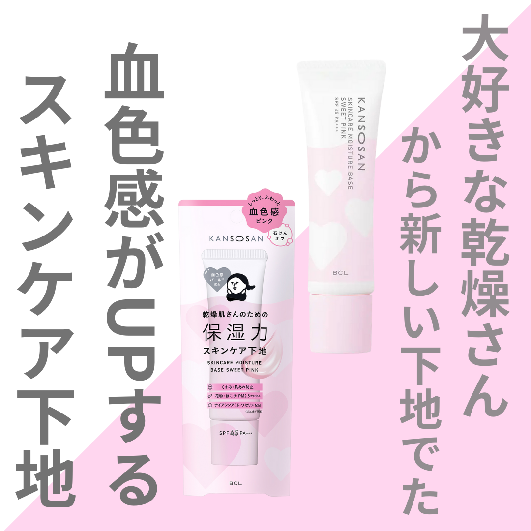 乾燥さん 保湿力スキンケア下地 スウィートピンク/乾燥さん/化粧下地を使ったクチコミ(1枚目)