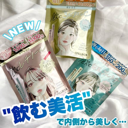 飲む白玉グルタチ/ピルボックス/美容サプリメントを使ったクチコミ(1枚目)