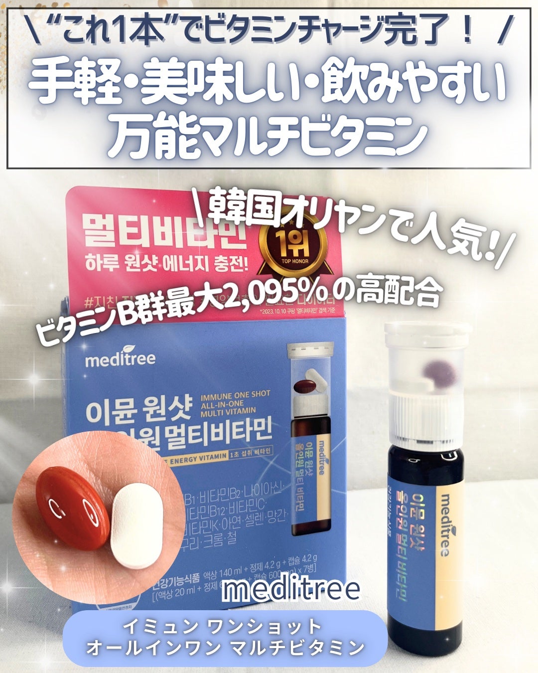 イミュン ワンショット オールインワン マルチビタミン/meditree/美容サプリメントを使ったクチコミ(1枚目)