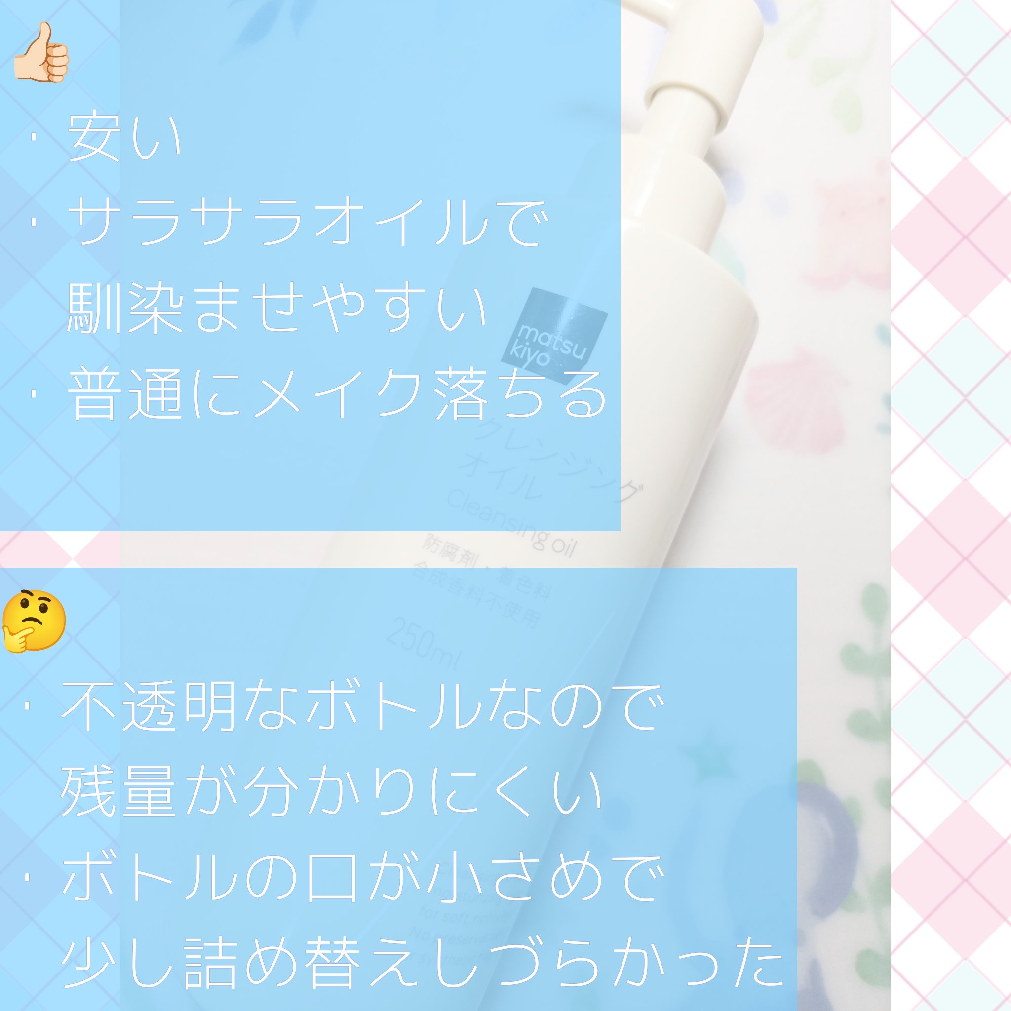 クレンジングオイル/matsukiyo/オイルクレンジングを使ったクチコミ（2枚目）