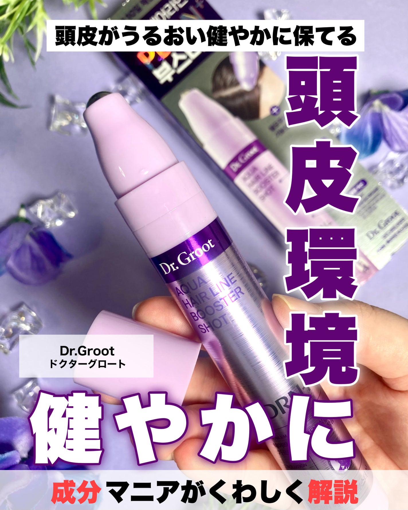 アクアPDRNヘアラインブースターショット/Dr.Groot/頭皮ローションを使ったクチコミ(1枚目)