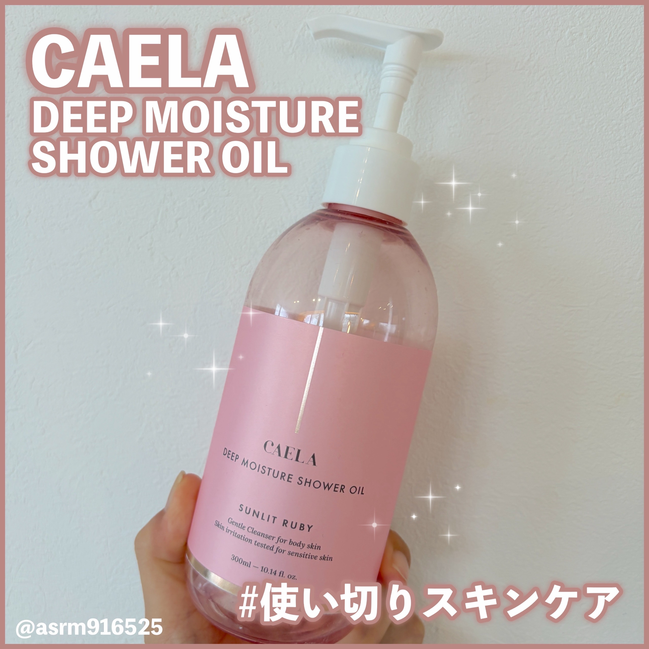 ディープモイスチャーシャワーオイル サンリット ルビー/CAELA/ボディソープを使ったクチコミ（1枚目）