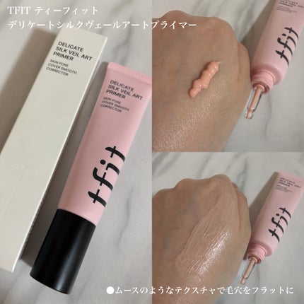 デリケートシルクベールアートプライマー/TFIT/化粧下地を使ったクチコミ(1枚目)