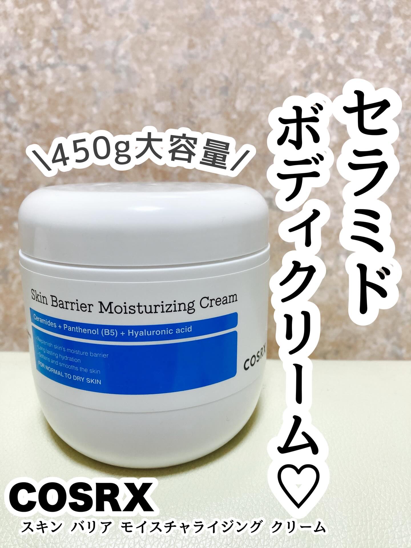 #PR

@cosrx_jp 様の一年分プレンゼント企画でスキンバリアモスチャライジングクリームをいただきました😻
ありがとうございます！

大人気のCOSRXからボディケアが初めて発売✨

450gの大容量でたっぷり使えるのが嬉しい☺️