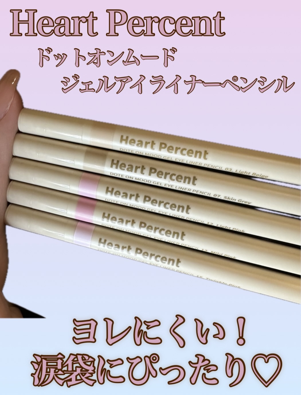 ドットオンムードジェルアイライナーペンシル/Heart Percent/ジェルアイライナーを使ったクチコミ（1枚目）