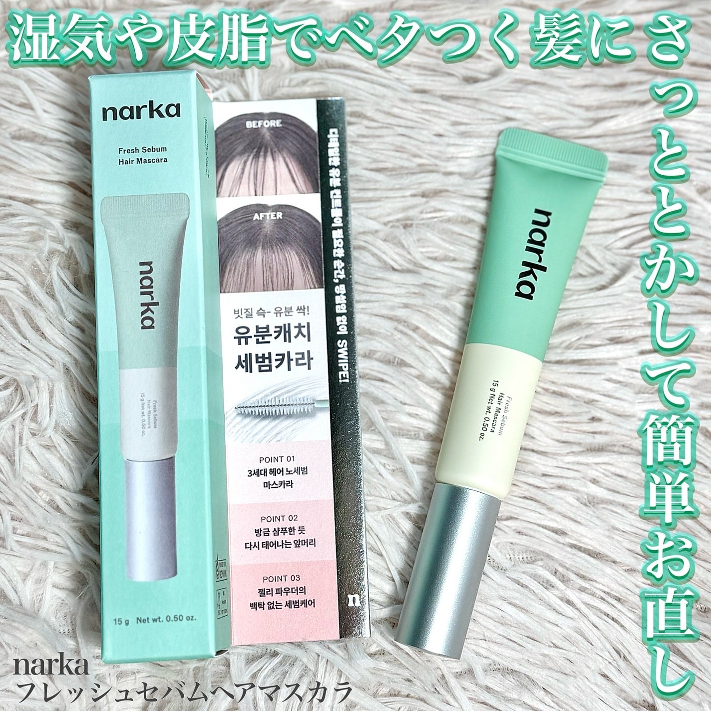 フレッシュセバムヘアマスカラ/narka/その他スタイリングを使ったクチコミ(1枚目)